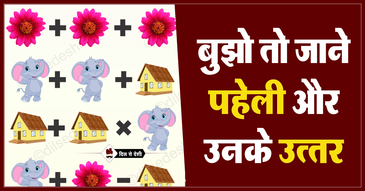 Flower, Elephant And Home Puzzle Quiz Questions Answer