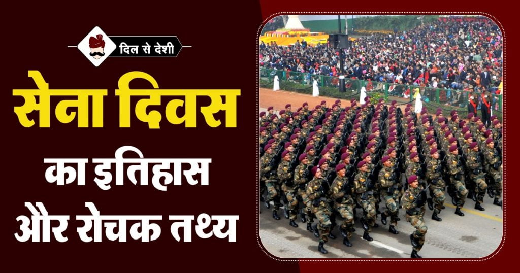 Army Day History and Interesting Fact in Hindi