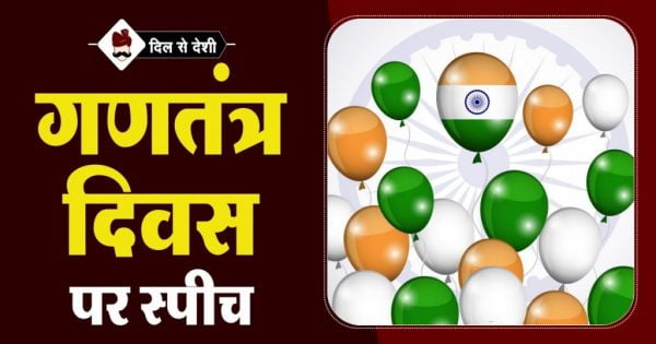 speech-on-republic-day-of-india-in-hindi