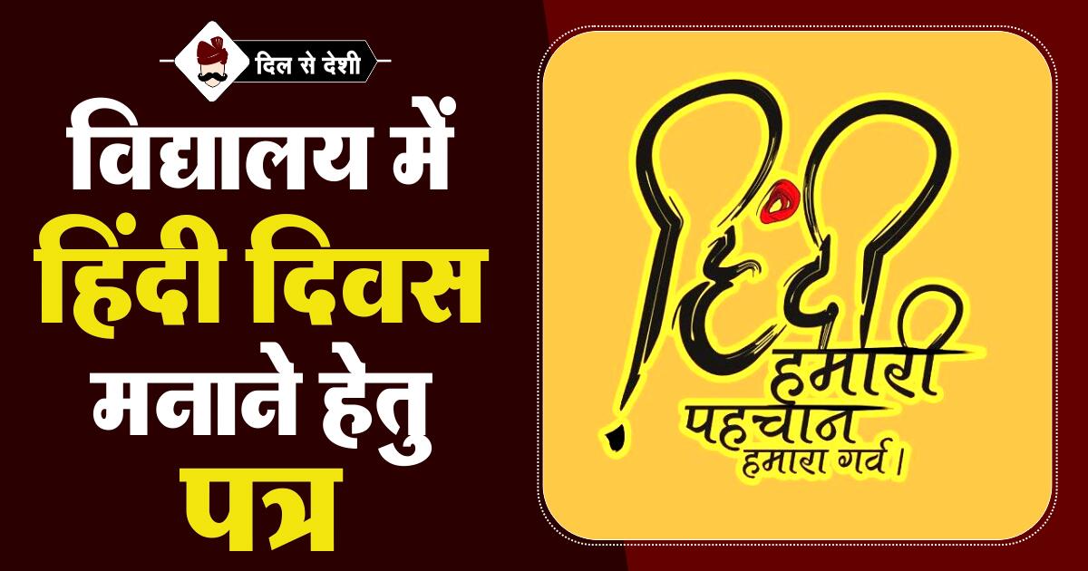 Application for Celebrating Hindi Diwas in School in Hindi
