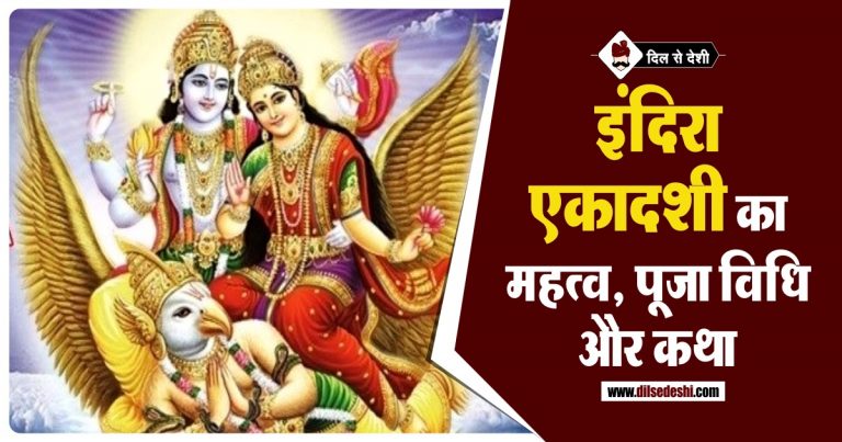 इंदिरा एकादशी 2024 : पूजा विधि, महत्व और कथा | Indira Ekadashi