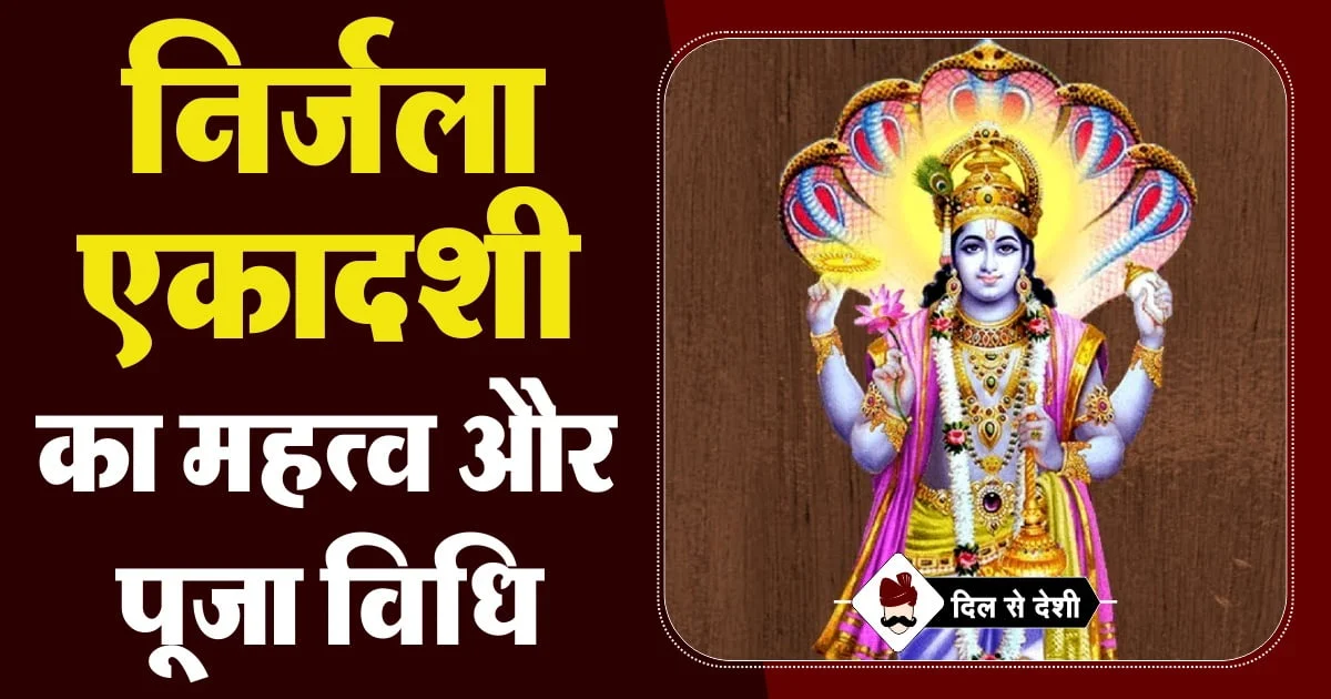 Nirjala Ekadashi Puja Vidhi, Mahatva and Story in Hindi