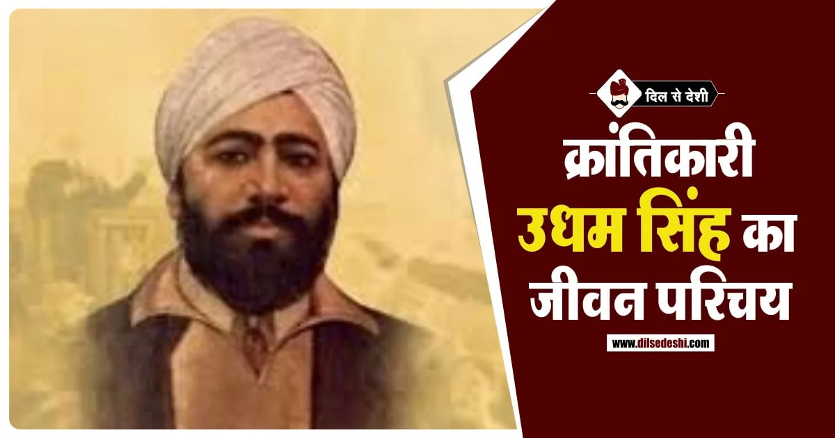 Shaheed Udham Singh Life Story in Hindi