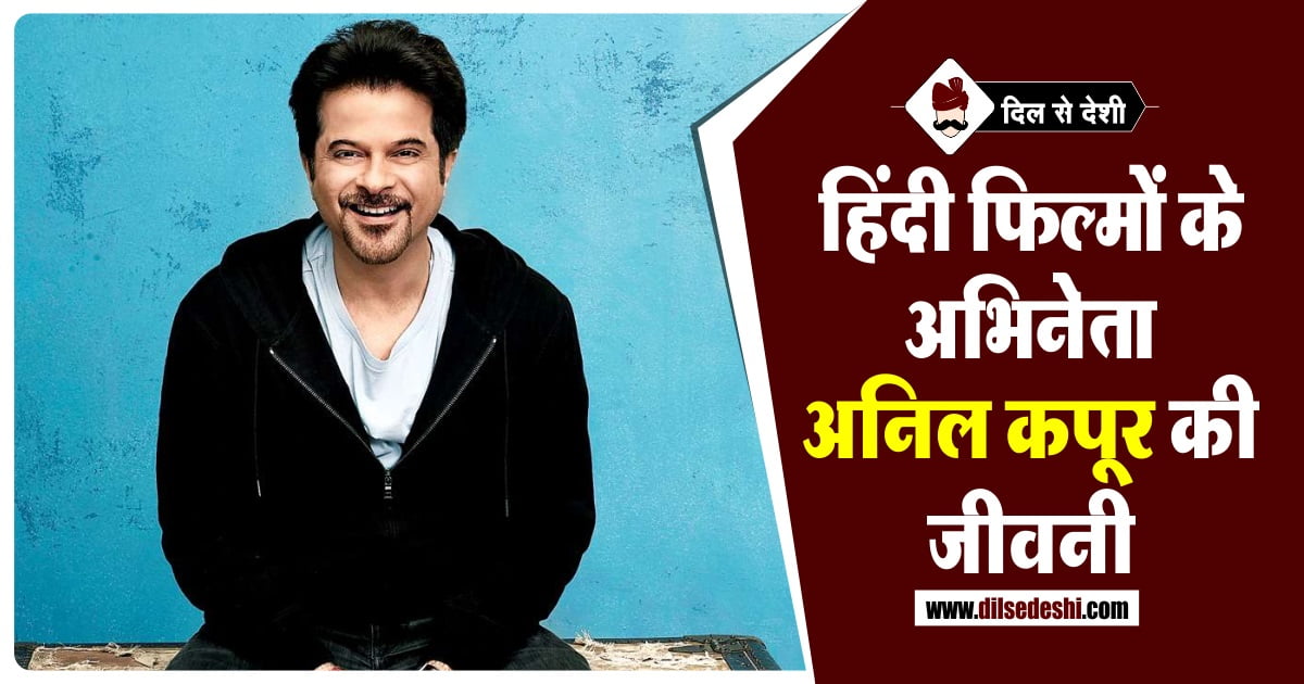 Anil Kapoor Biography in Hindi