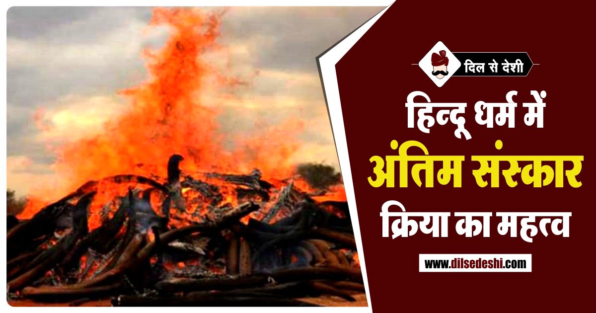 अ त म स स क र क महत व और न यम Importance And Rules Of Funeral In Hinduism In Hindi