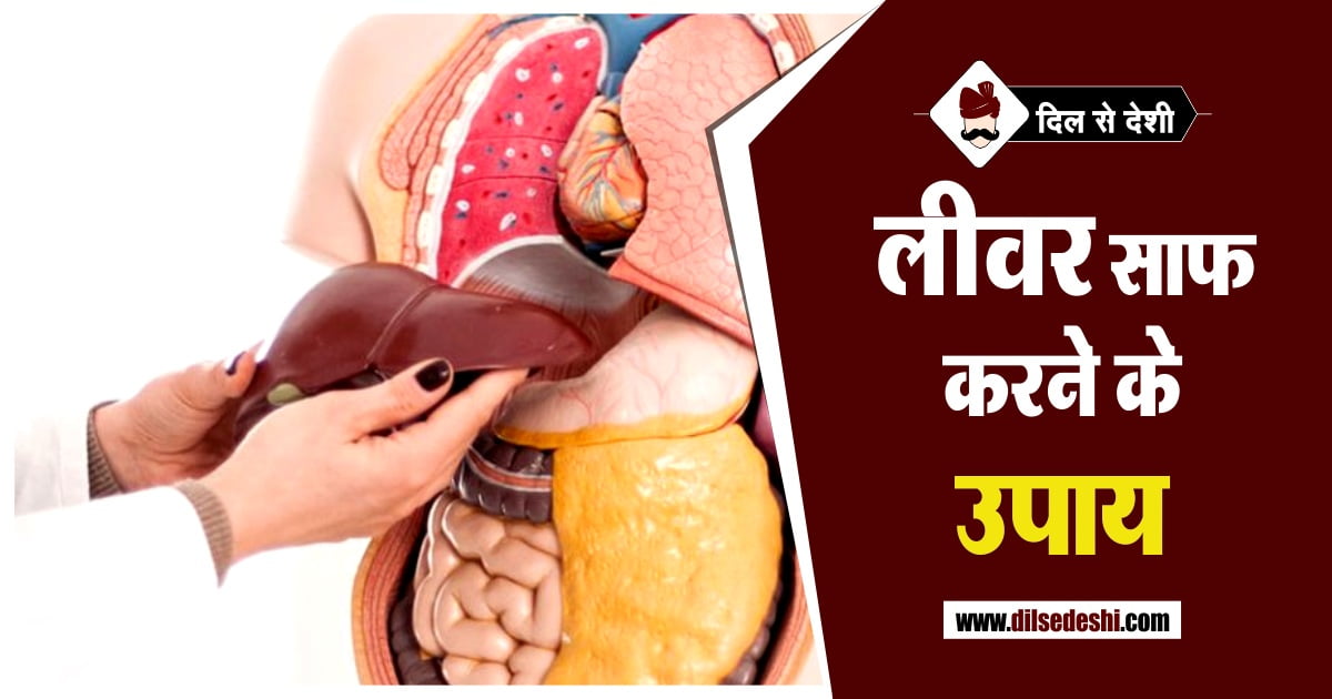 Remedies to keep liver healthy in Hindi