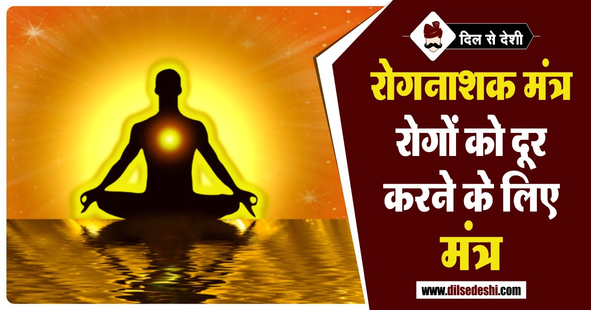 Rog Dur Karne Ka Mantra in Hindi