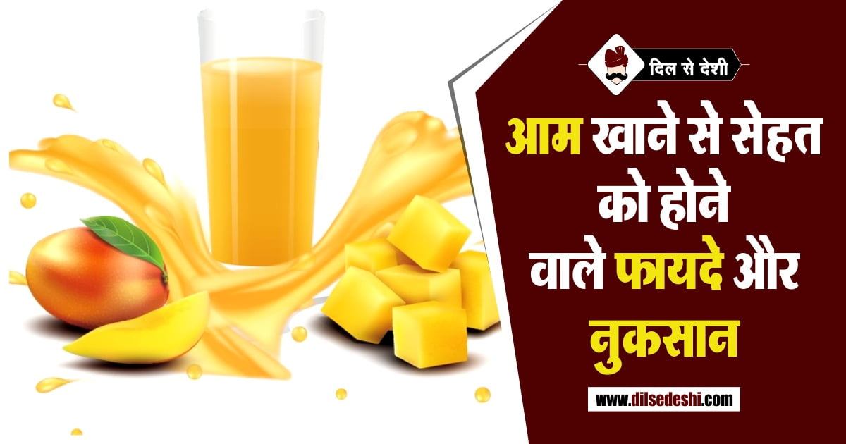 Benefits and disadvantages of eating Mangoes in Hindi