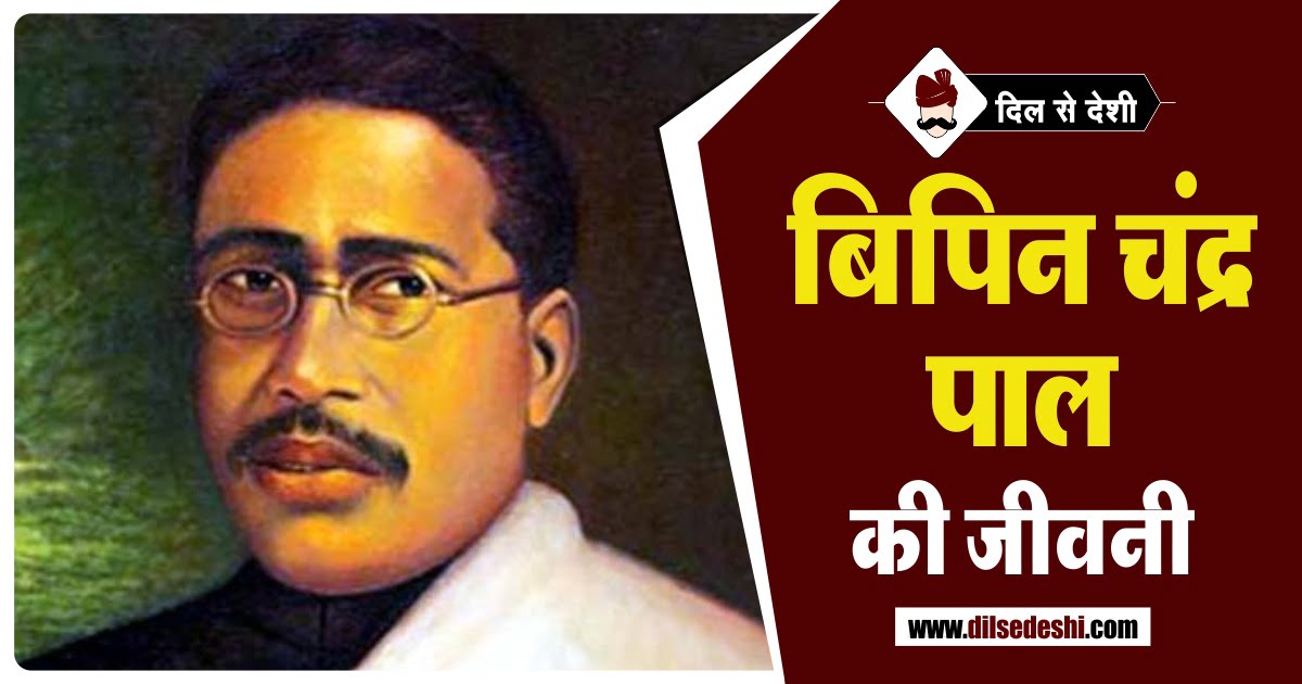 Bipin Chandra Pal Biography in Hindi