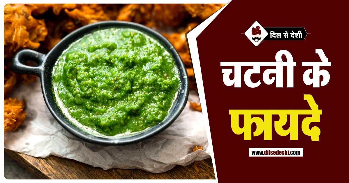 Chatni Khane ke Fayde