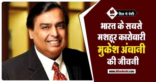 मुकेश अंबानी का जीवन परिचय | Mukesh Ambani Biography in Hindi