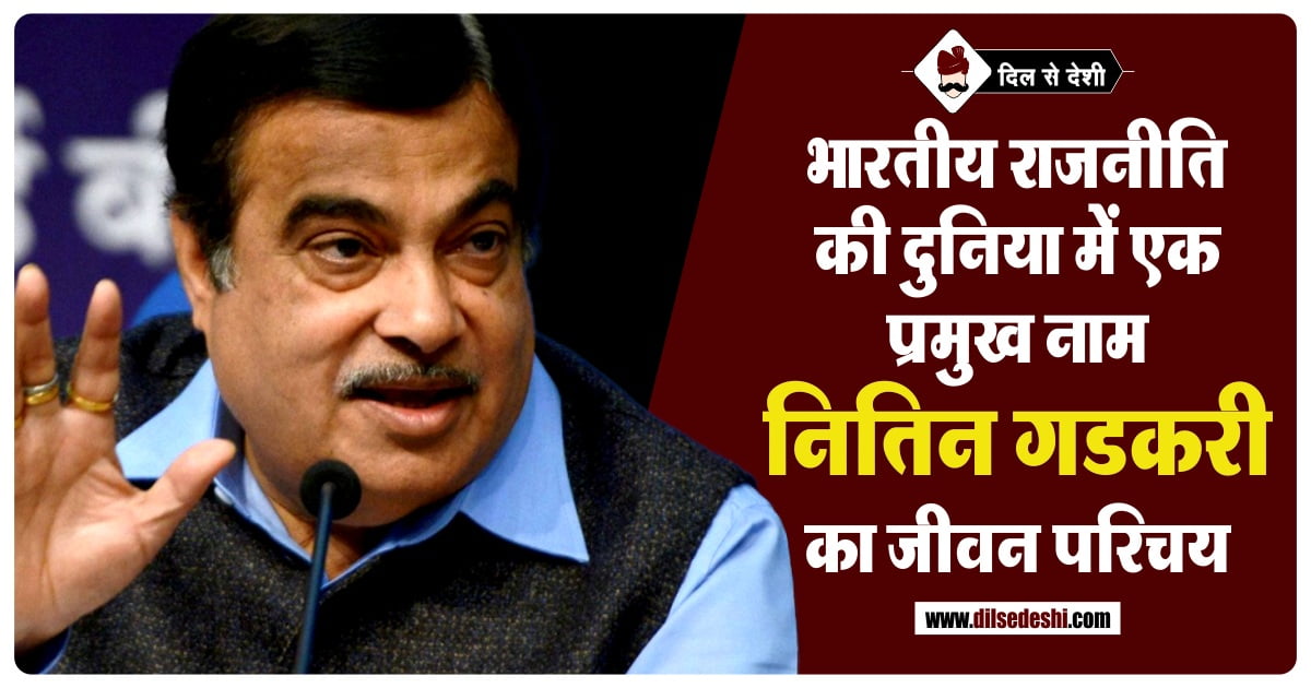 Nitin Gadkari Biography in Hindi