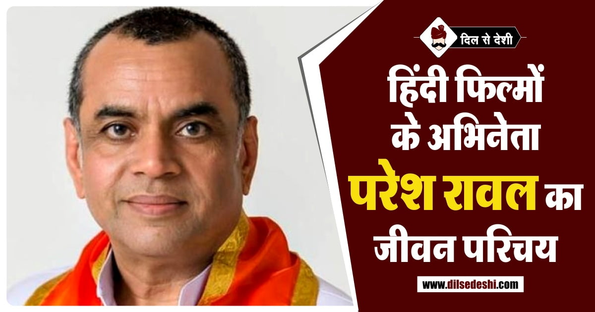 Paresh Rawal Biography Hindi