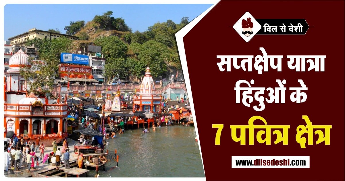 Places of Sapta Kshetra Yatra in Hindi