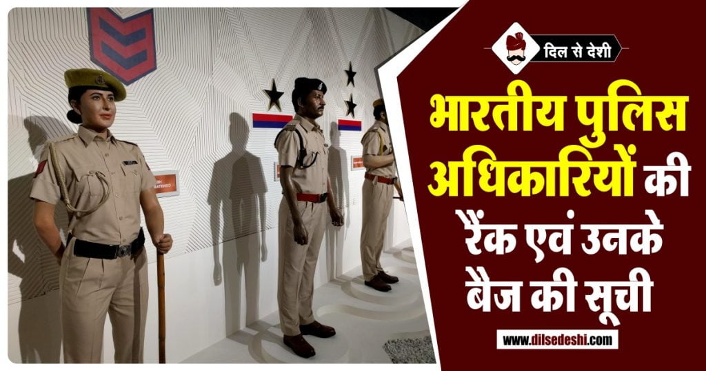 रैंक अनुसार पुलिस अधिकारियों की जानकारी Police Ranks And