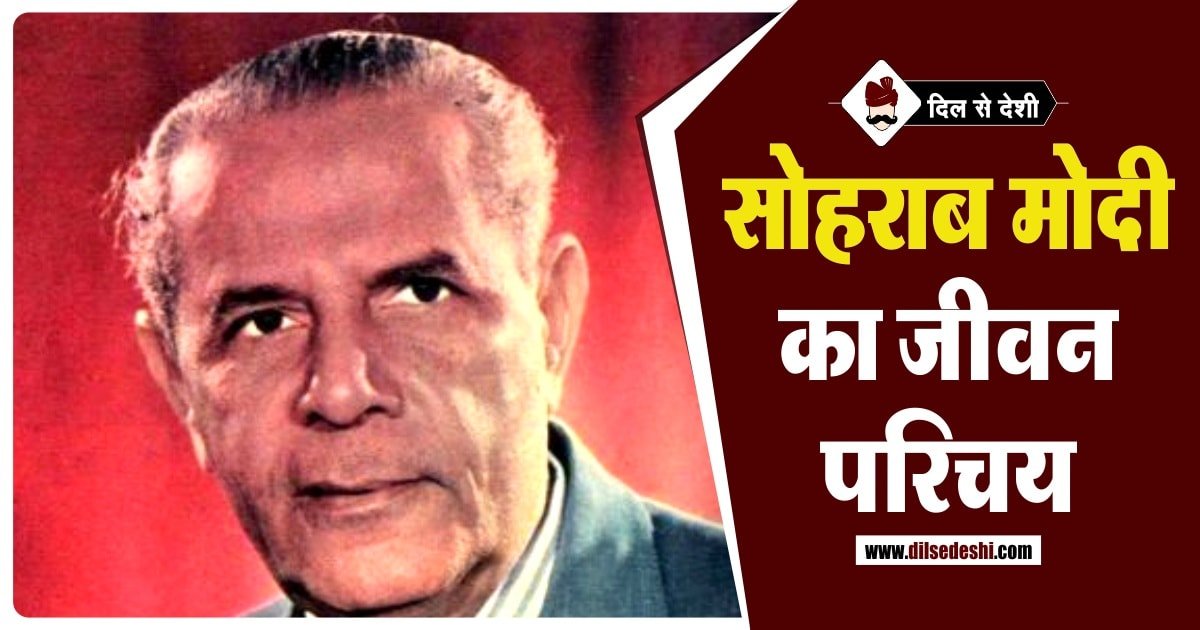 Sohrab Modi Biography in Hindi