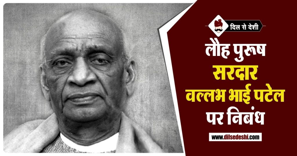 Patel Word सरदार वल्लभ भाई पटेल पर निबंध (500 शब्दों में) | Essay on Vallabhbhai ...