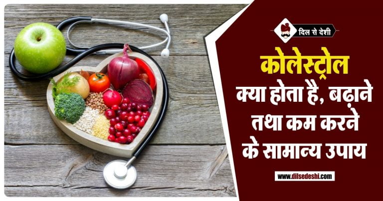 tip-to-control-cholesterol-in-hindi