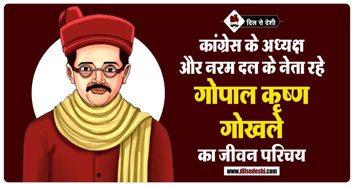 गोपाल कृष्ण गोखले का जीवन परिचय | Gopal Krishna Gokhale Biography In Hindi