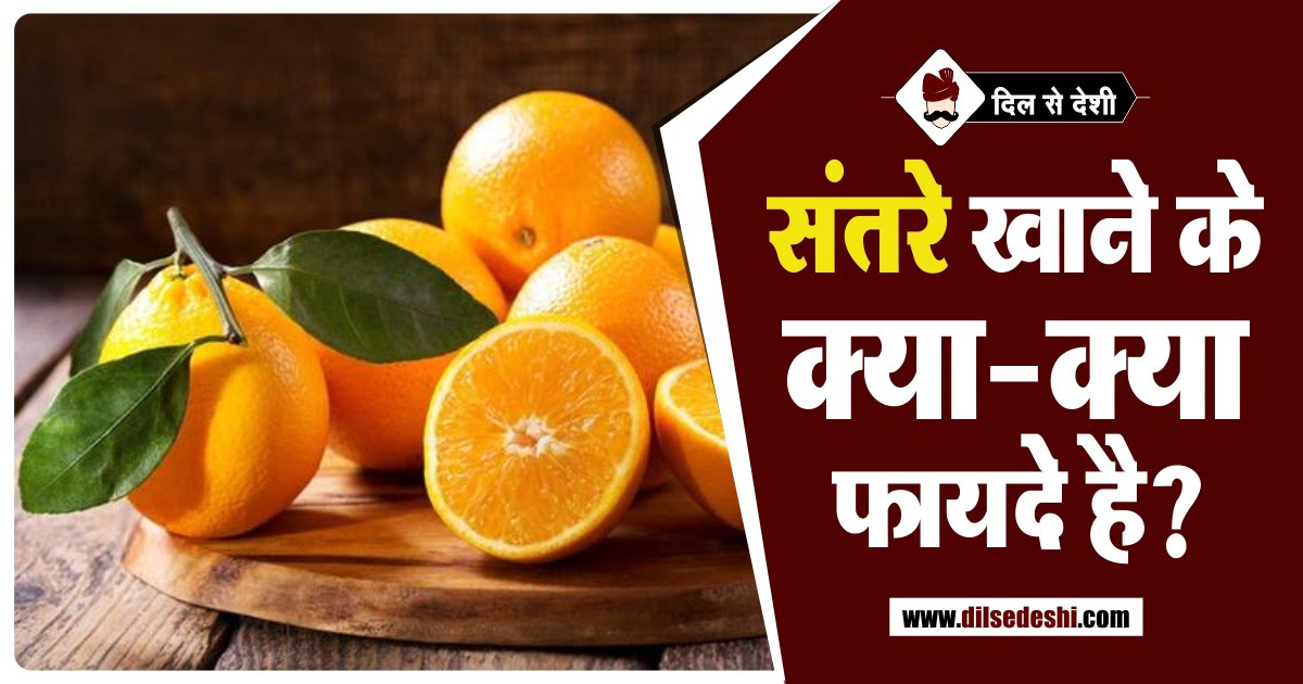 Oranges Benefits Disadvantages Hindi