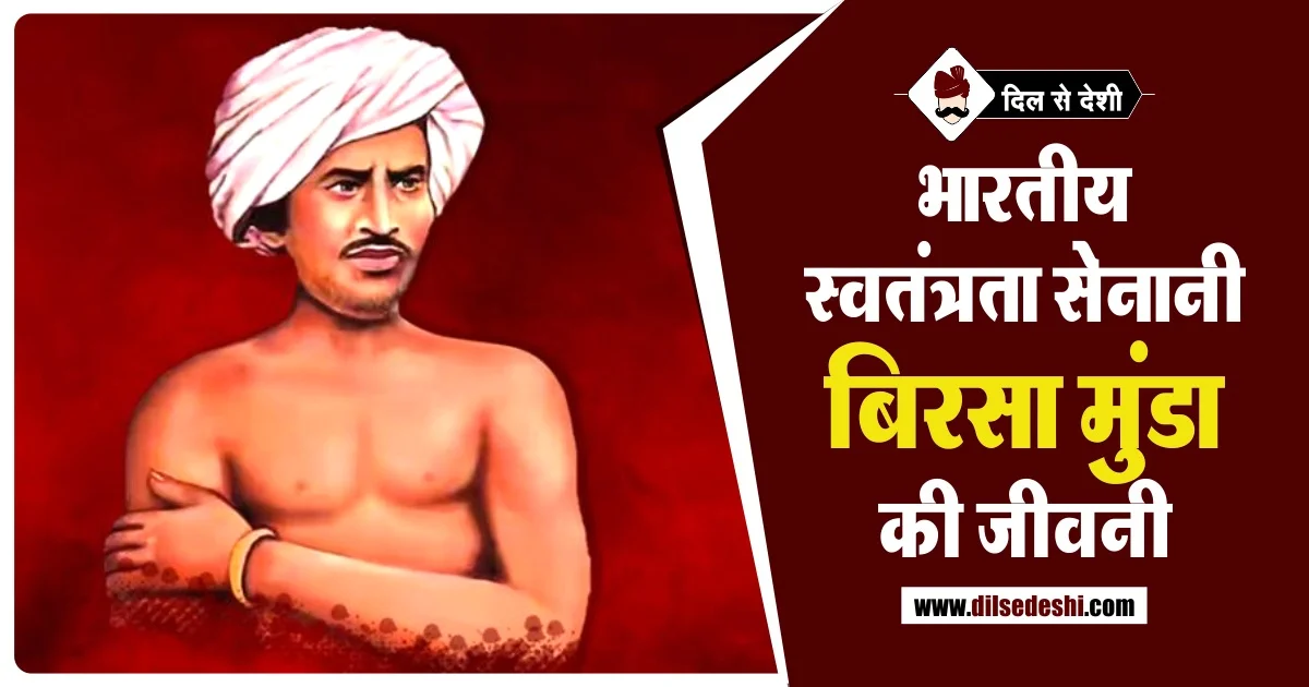 Birsa Munda Biography in Hindi