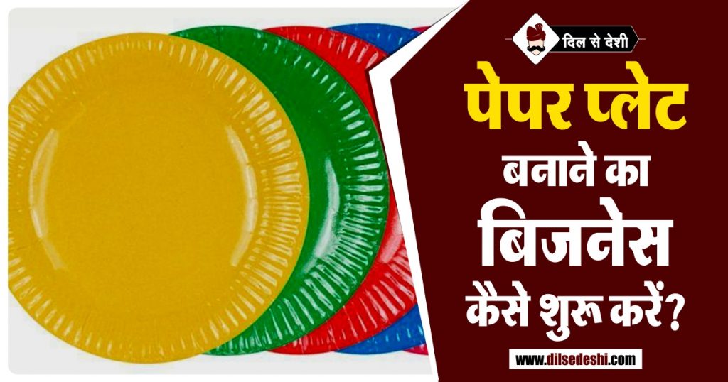 पेपर प्लेट बनाने का बिज़नस कैसे शुरू करे Paper Plate Making Business