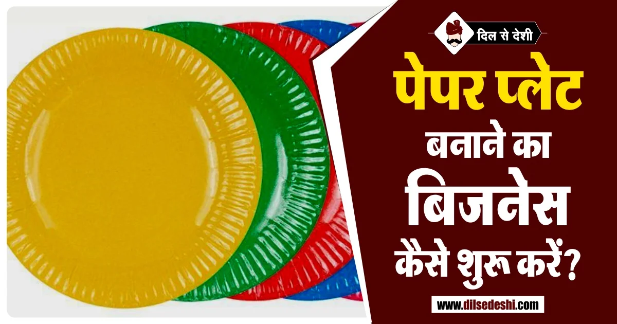 Tips to Start Paper Plate Making Business in Hindi