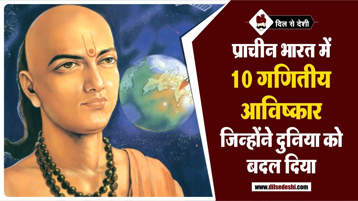 10 Mathematical Inventions in Ancient India in Hindi