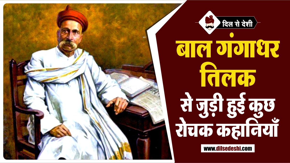 Bal Gangadhar Tilak Inspirational Stories in Hindi