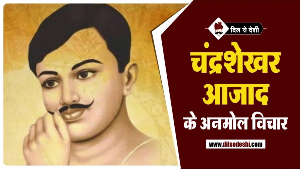 चंद्रशेखर आजाद के अनमोल विचार | Quotes of Chandra Shekhar Azad in Hindi