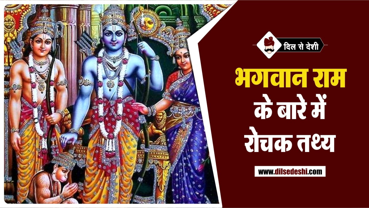 Interesting Fact About Lord Ram in Hindi