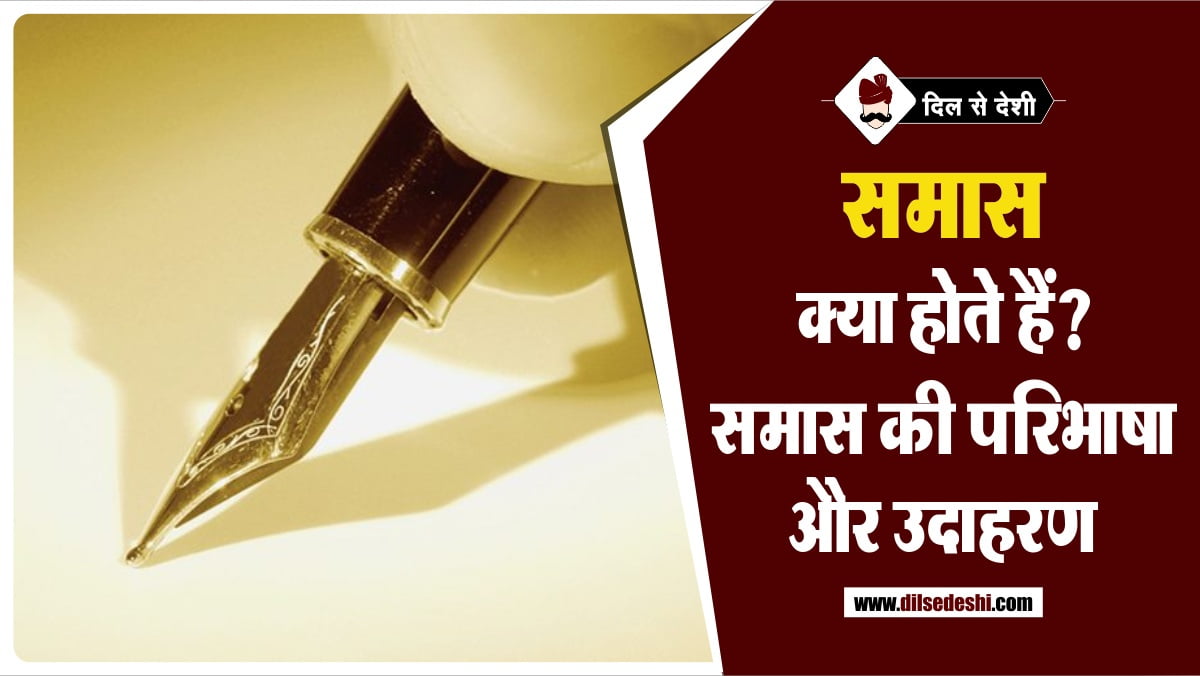 Samas Ki Paribhasha aur Udaharan in Hindi