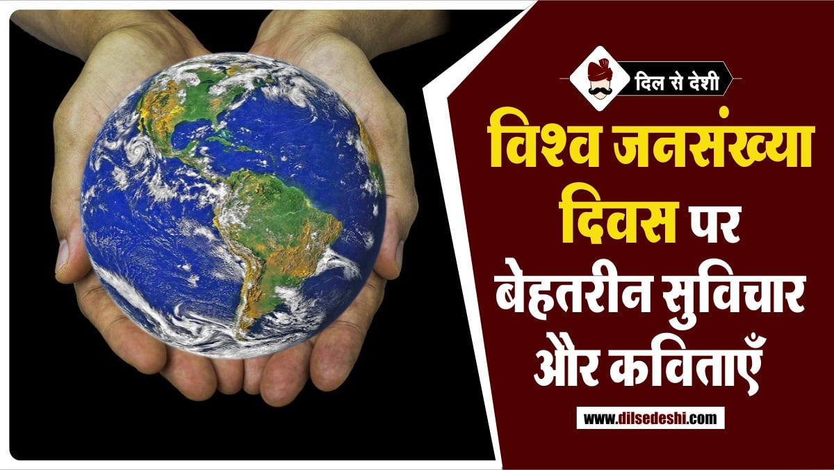 विश्व जनसंख्या दिवस पर 45 बेहतरीन विचार World Population Day Hindi Quotes