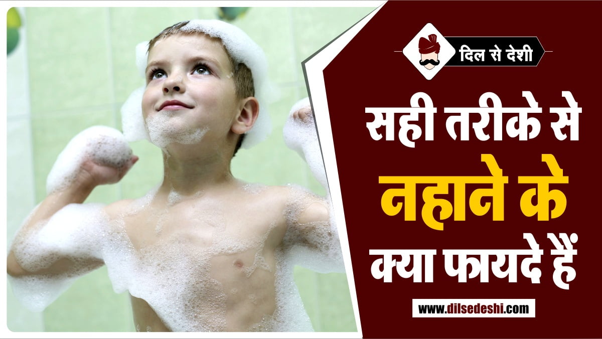 bathing-tips-in-hindi