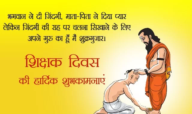 Teachers Day Shayari, Status, Quotes, Messages, Thoughts In Hindi