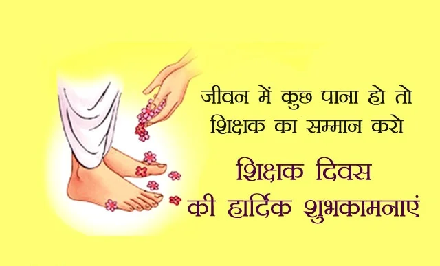 Teachers Day Shayari, Status, Quotes, Messages, Thoughts In Hindi