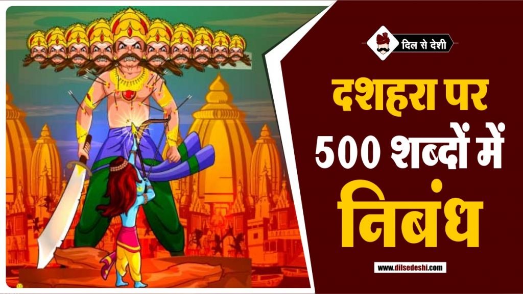 500-essay-on-dussehra-in-hindi-dil-se-deshi