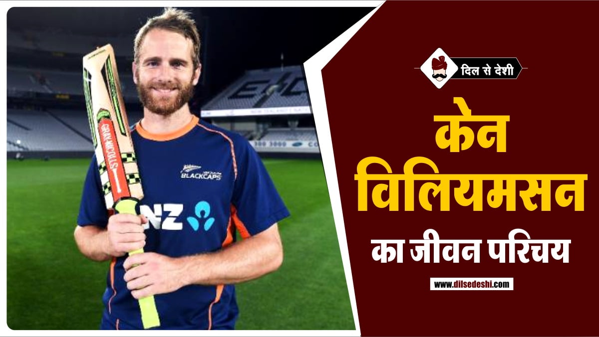 Kane-Williamson-Biography-Hindi