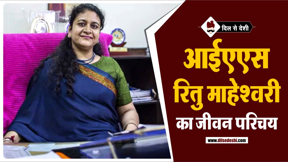 ritu-maheshwari-ias-biography-hindi