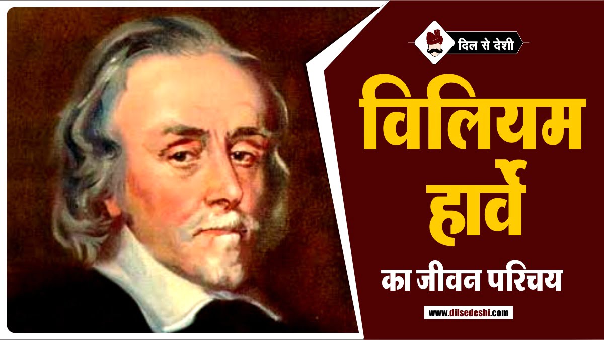 william-harvey-biography-in-hindi