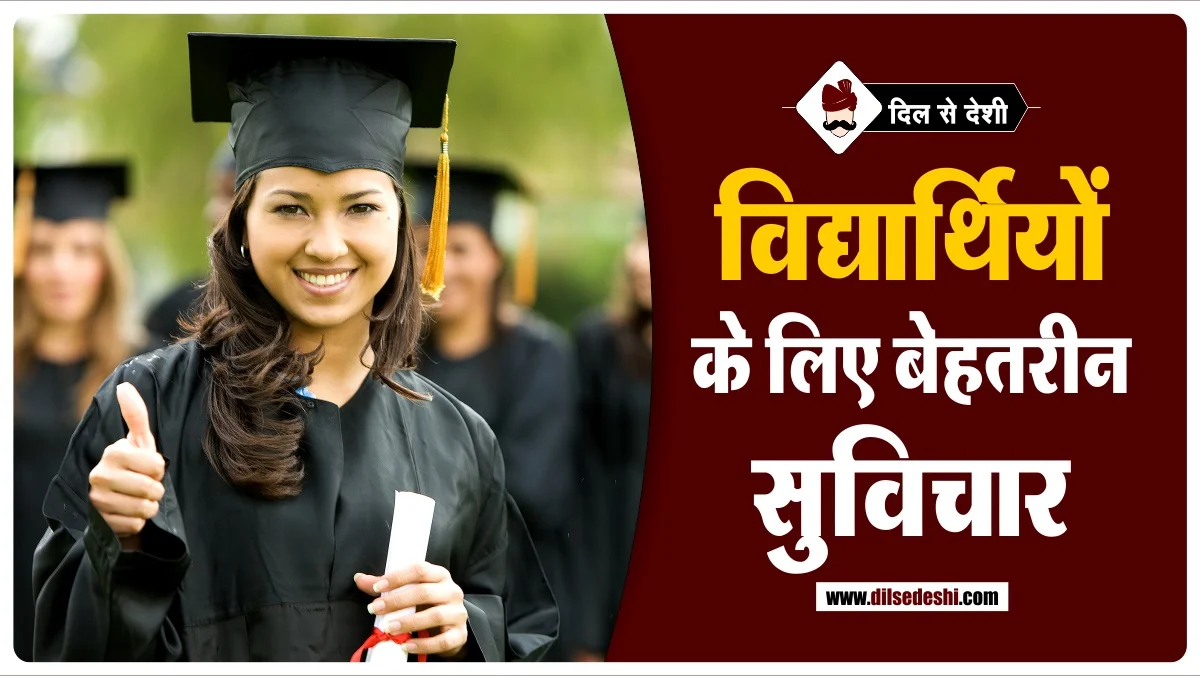 suvichar-hindi-students