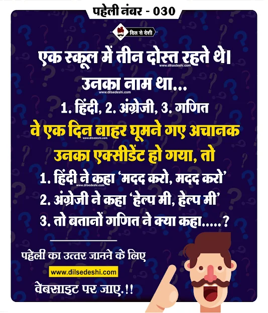Paheliyan with Answer Dimagi Paheliyan logical paheliyan in hindi Paheliyan in Hindi