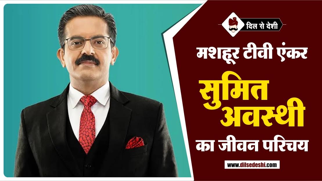 Sumit Awasthi Biography in Hindi