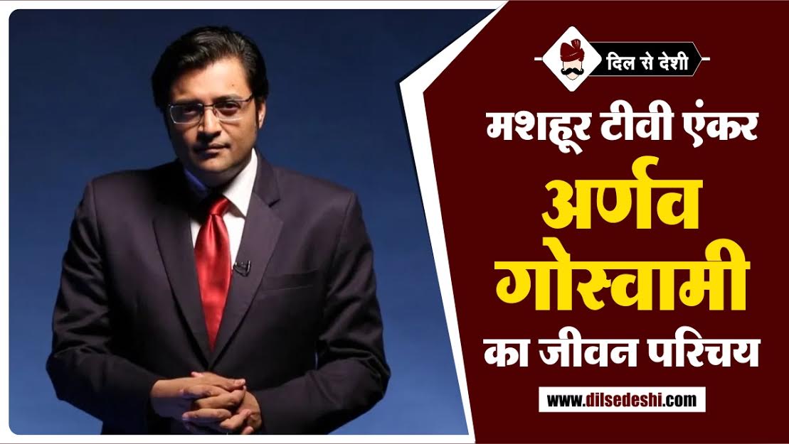 Arnab Goswami Biography in Hindi