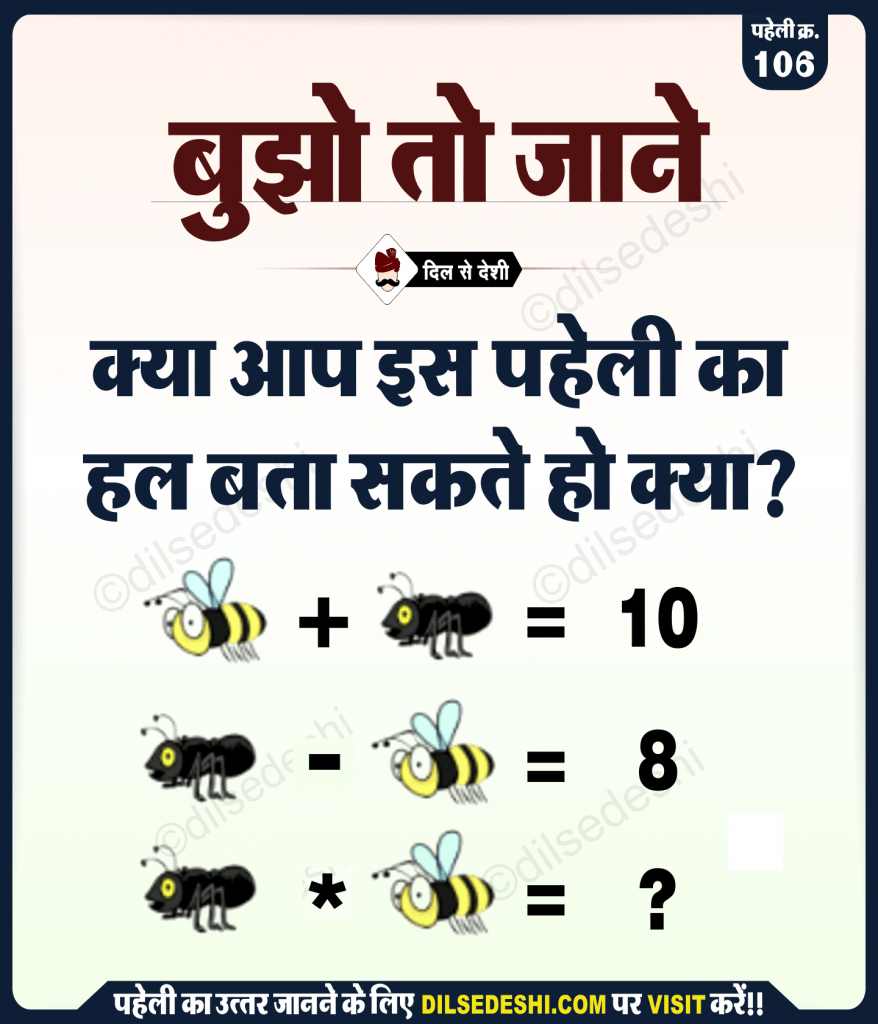 पहेली क्र. 106 का उत्तर | Honey bee and Ant Puzzle ...