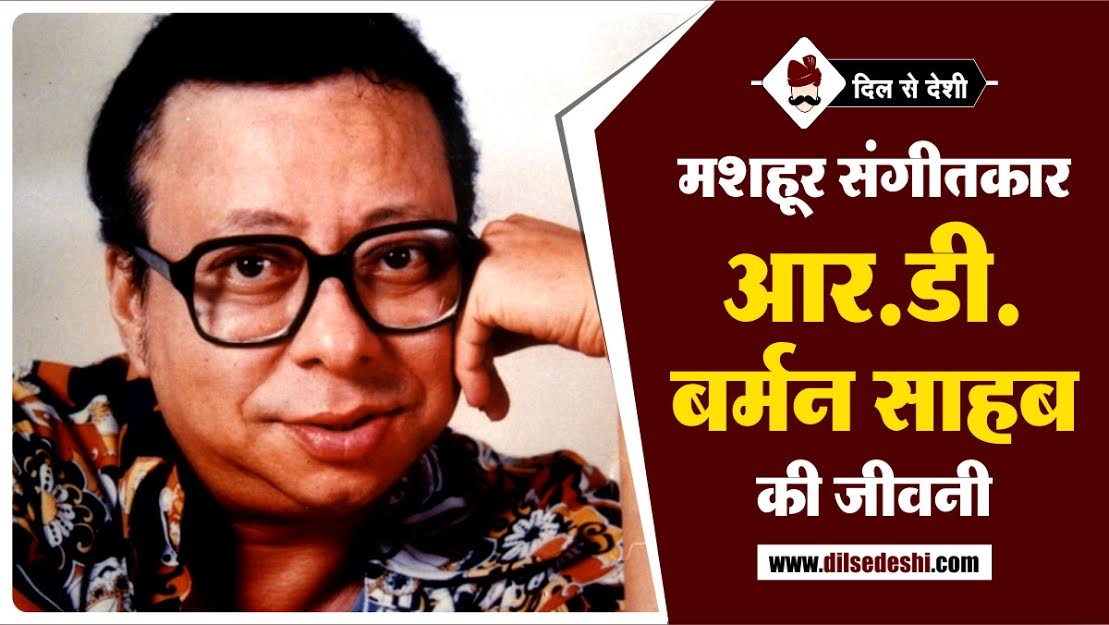 R.D. Burman Biography in Hindi