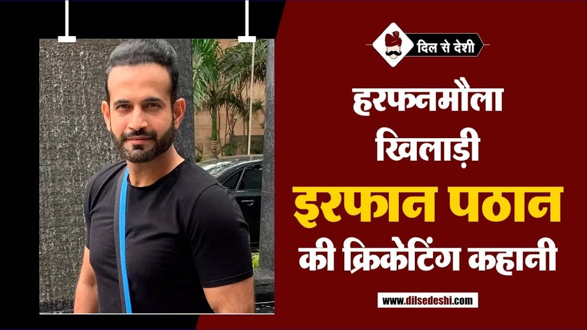Irfan Pathan Biography, Age, Career, Wife, Wiki, Family, IPL in Hindi