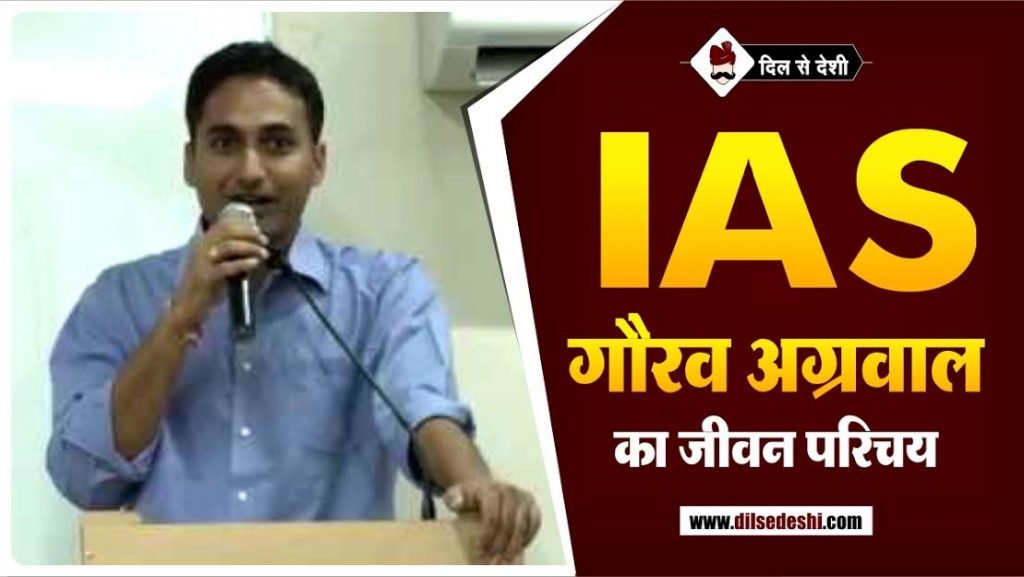 IAS गौरव अग्रवाल का जीवन परिचय | IAS Gaurav Agrawal Biography In Hindi