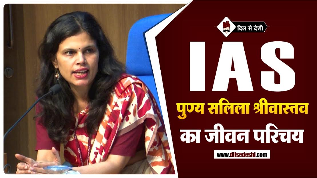 IAS Punya Salila Srivastava Biography In Hindi