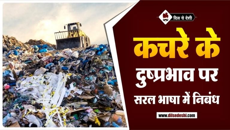 side-effects-of-garbage-in-hindi